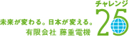 チャレンジ25　未来が変わる。日本が変える。有限会社 藤重電機