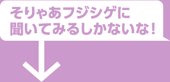 そりゃフジシゲに聞いてみるしかないな。