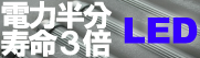 電力半分、寿命3倍　LED照明