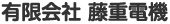 有限会社 藤重電機