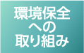 環境保全への取り組み