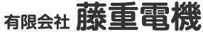 有限会社 藤重電機