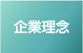企業理念